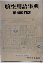 航空用語事典