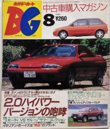 ホリデーオートBG バイヤーズガイド 1989年8月号 中古車購入マガジン