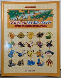 楽しいバイエル併用　ポケットモンスター アドバンスジェネレーション ／ピアノ・ソロ・アルバム