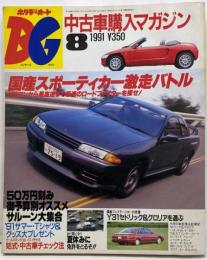 ホリデーオートBG　1991年8月号　中古車購入マガジン★国産スポーティカー激走バトル★姑式・中古車チェック法　Y31セドリック　グロリア