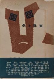 卓上舞台