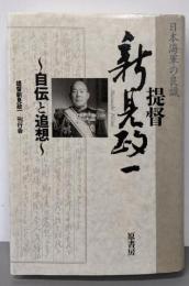 提督新見政一: 日本海軍の良識 自伝と追想