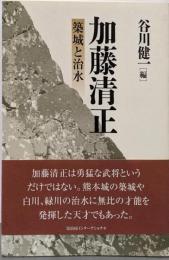 加藤清正 築城と治水