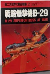 第二次世界大戦空戦録〈2〉戦略爆撃機B-29