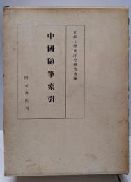 中国随筆索引