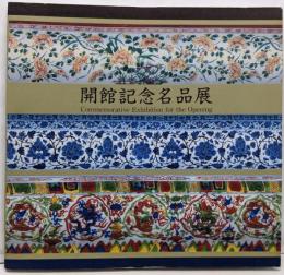 財団法人戸栗美術館開館記念名品展