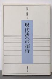 現代法への招待
