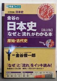 金谷の日本史「なぜ」と「流れ」がわかる本【改訂版】原始・古代史 (東進ブックス 大学受験 名人の授業)※CD欠品