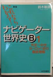 これならわかる!ナビゲーター世界史B (1)