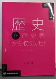 歴史総合パートナーズ 1 歴史を歴史家から取り戻せ!─史的な思考法─