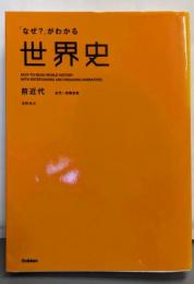 「なぜ?」がわかる世界史 :  前近代 (古代～宗教改革)
