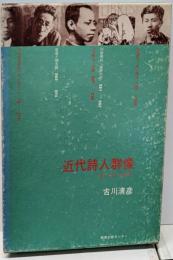 近代詩人群像─鴎外・清白・朔太郎ら