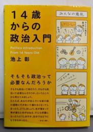 14歳からの政治入門