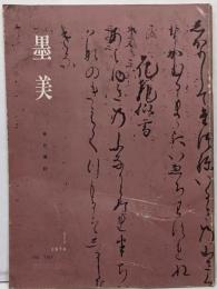 墨美 春日懐紙　1970年1月　素俊　信芸 良胤 祐基 栄算 聖什など　文 田山方南 永島福太郎