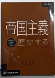 歴史総合パートナーズ 8 帝国主義を歴史する