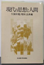 現代の思想と人間