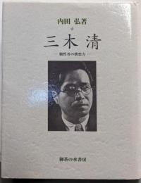 三木清 : 個性者の構想力