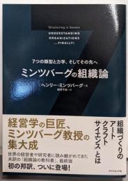 ミンツバーグの組織論 ７つの類型と力学、そしてその先へ