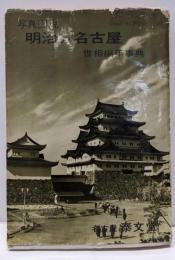 写真図説  明治の名古屋 : 世相編年事典