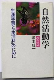 自然活動学 改訂版
