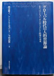 グローバル時代の人的資源論 :モティベーション・エンパワーメント・仕事の未来