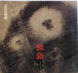 牧谿 : 憧憬の水墨画<五島美術館展覧会図録>