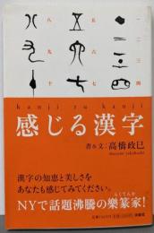 感じる漢字