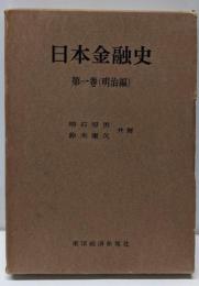 日本金融史 第1巻 (明治編)