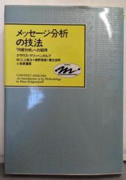 メッセージ分析の技法: 「内容分析」への招待(Keisoコミュニケーション 2)
