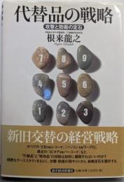 代替品の戦略: 攻撃と防衛の定石