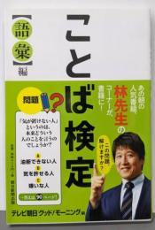 ことば検定【語彙編】