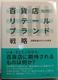 百貨店リテールブランド戦略: 消費者基点からの提言