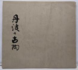 丹波の古陶展   自然釉/飴釉/赤土部釉