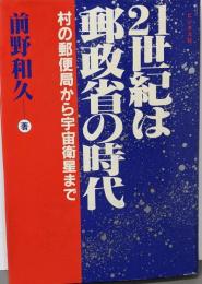 21世紀は郵政省の時代: 村の郵便局から宇宙衛星まで