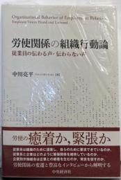 労使関係の組織行動論: 従業員の伝わる声・伝わらない声