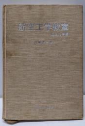 航空工学教室〈航空力学編〉