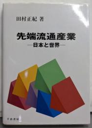 先端流通産業 : 日本と世界<Marketing &distribution>