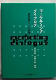 マーケティング・ダイアログ : 意味の場としての市場