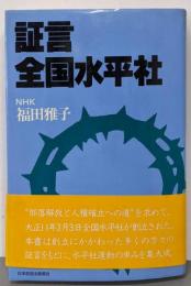 証言・全国水平社