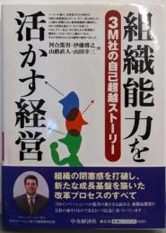 組織能力を活かす経営 : 3M社の自己超越ストーリー