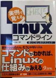 実例で覚えるLinuxコマンドライン :使いこなしのテクニック