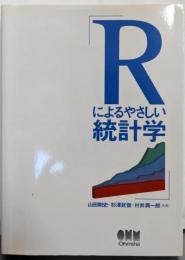 Rによるやさしい統計学