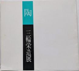 陶　三輪栄造展