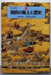 風土と歴史 7　関西の風土と歴史