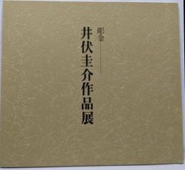 [井伏圭介 作品展 彫金]  図録