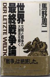 世界最終戦争論: 文明と戦争の大潮流を解く