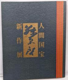 人間国宝　藤原啓　新作展図録