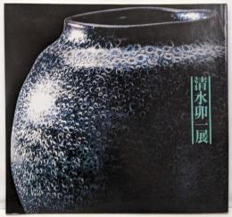 清水卯一展