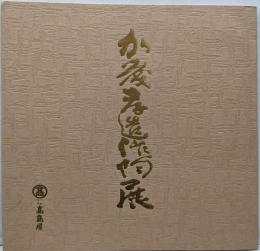 加藤孝造作陶展