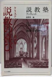 説教の喜び: クリスティアン・メラー講演集(説教塾ブックレット 5)